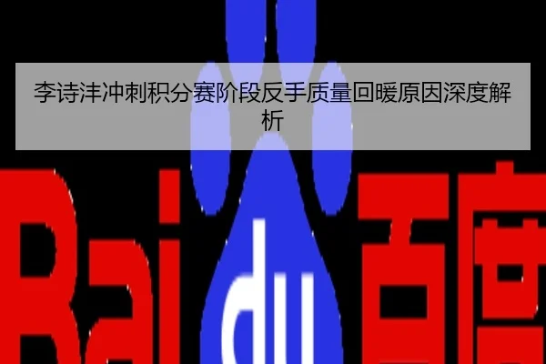 李诗沣冲刺积分赛阶段反手质量回暖原因深度解析